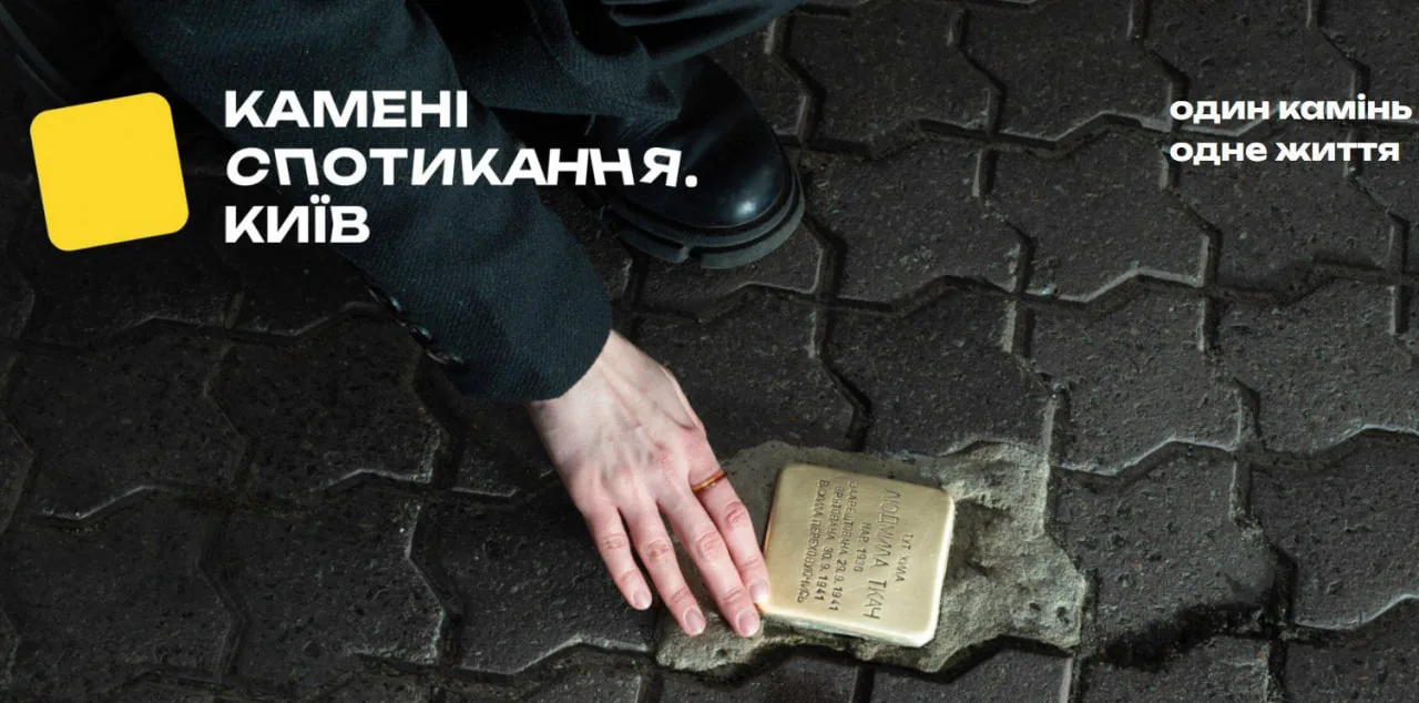 камені спотикання, київ