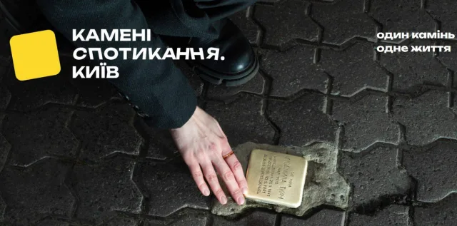 У Києві готують до встановлення нові «камені спотикання» в пам'ять про жертв Голокосту