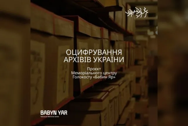 До архіву МЦГ «Бабин Яр» додали копії документів про єврейських емігрантів та жертв погромів