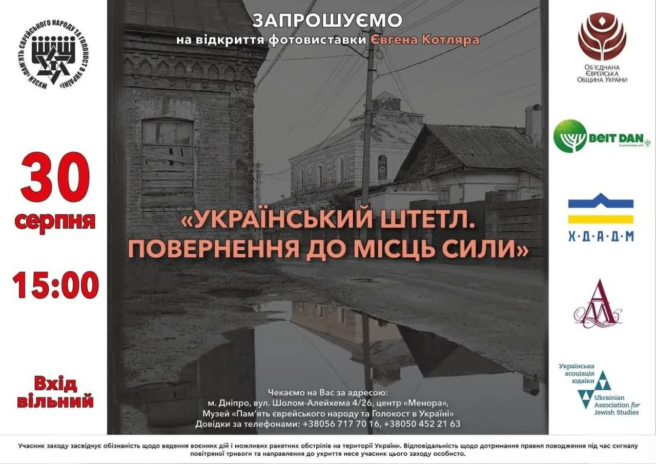 Афіша виставок Євгена Котляра про єврейську спадщину України
