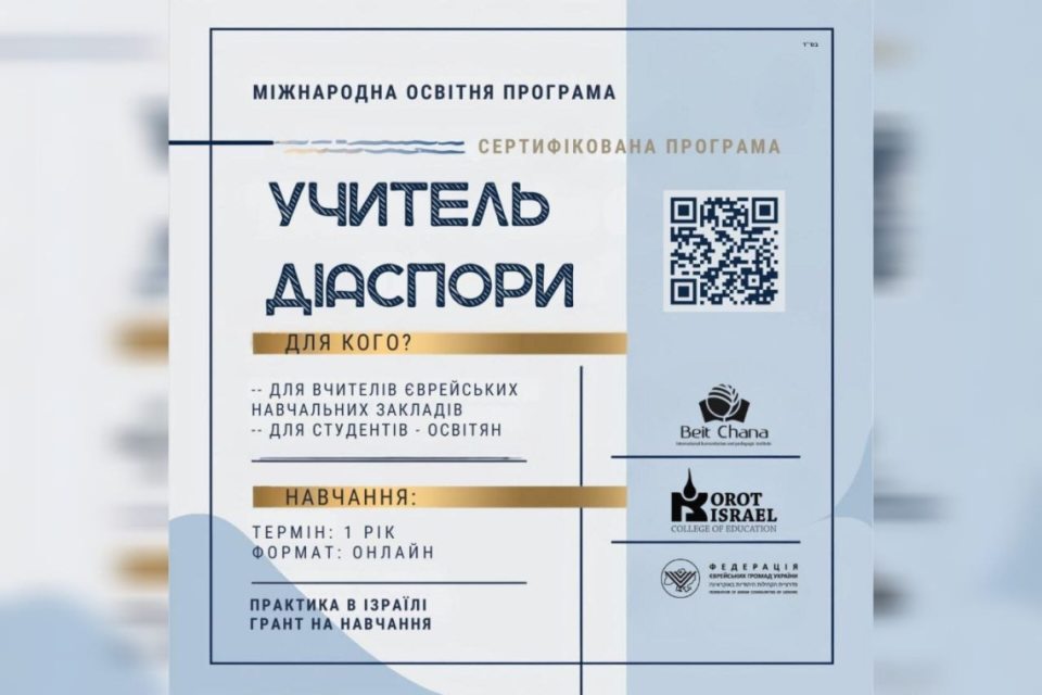 учитель діаспори, учитель диаспоры