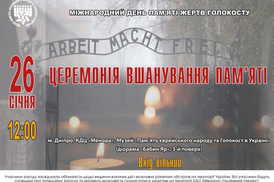 дніпро, день пам'яті жертв голокосту