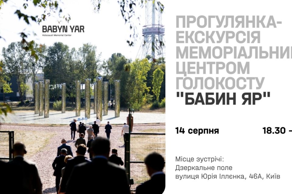 бабин яр, екскурсія