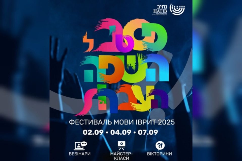 фестиваль мови іврит, натів
