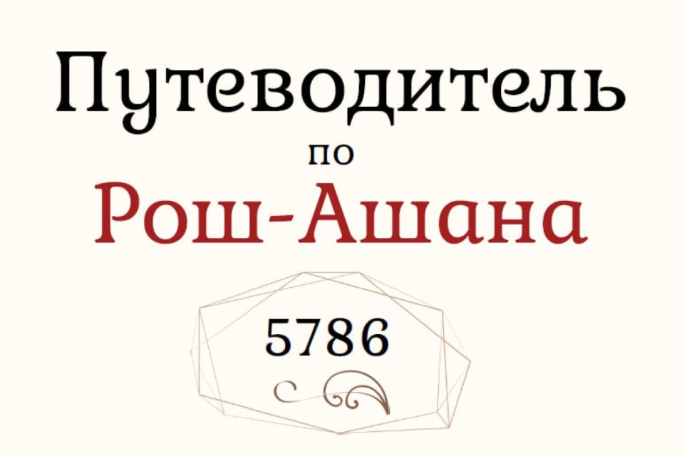 рош а-шана 2025