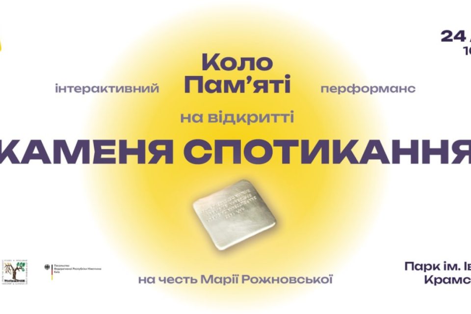 камінь спотикання, київ, Марія Рожновська