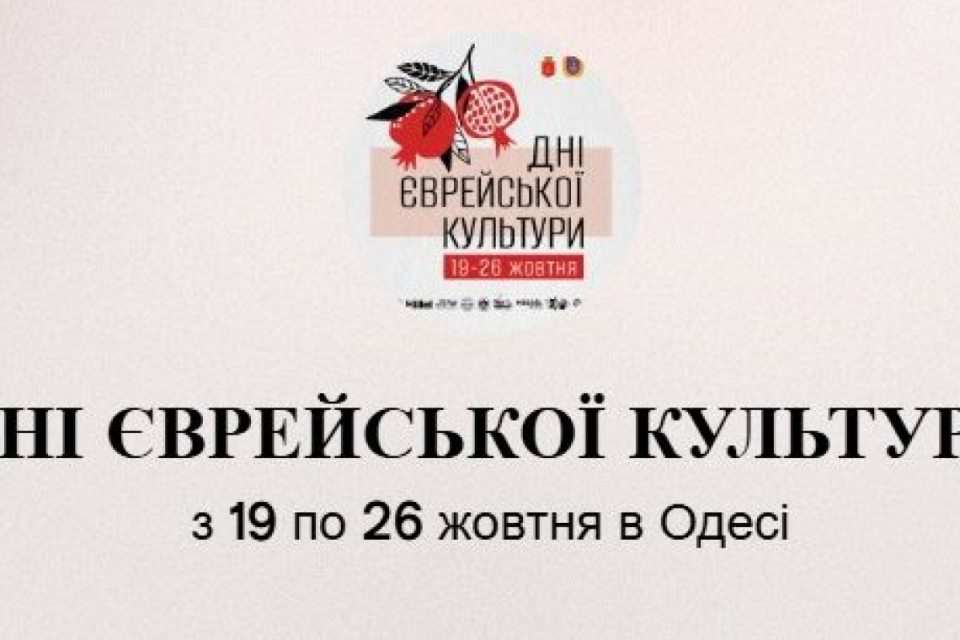 Дні єврейської культури в Одесі