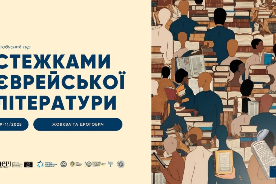 Стежками єврейської літератури
