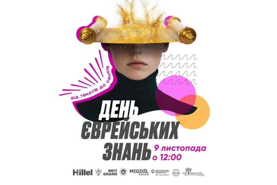 День єврейських знань 2025
